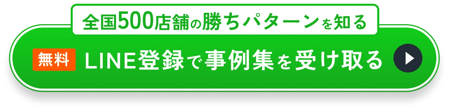 全国500店舗の勝ちパターンを知る - 無料で事例集を受け取る