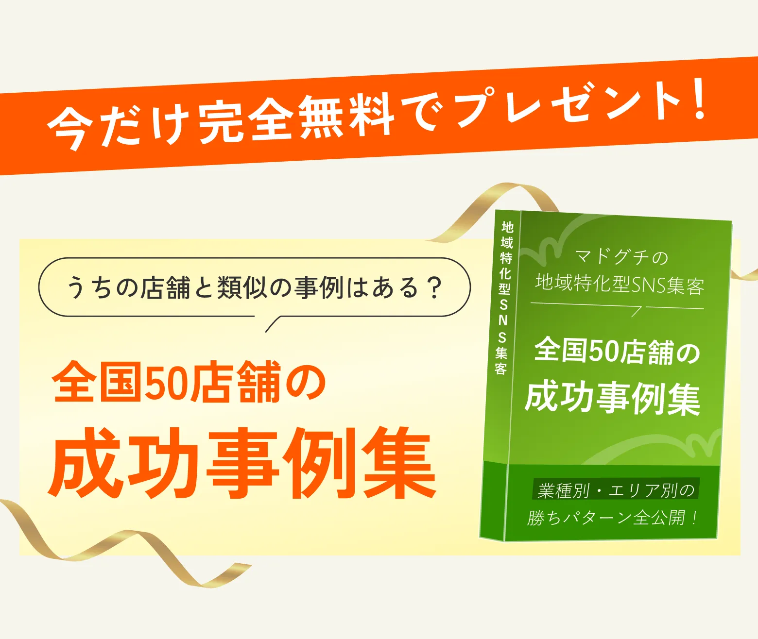 今だけ完全無料でプレゼント - 全国50店舗の成功事例集