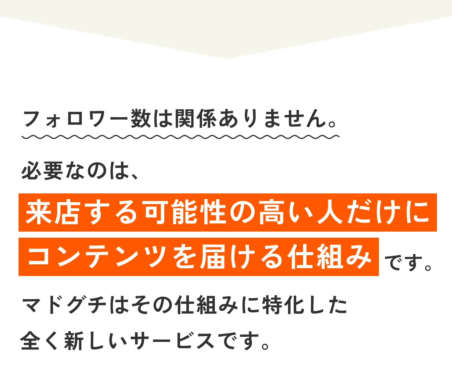 マドグチが選ばれる理由