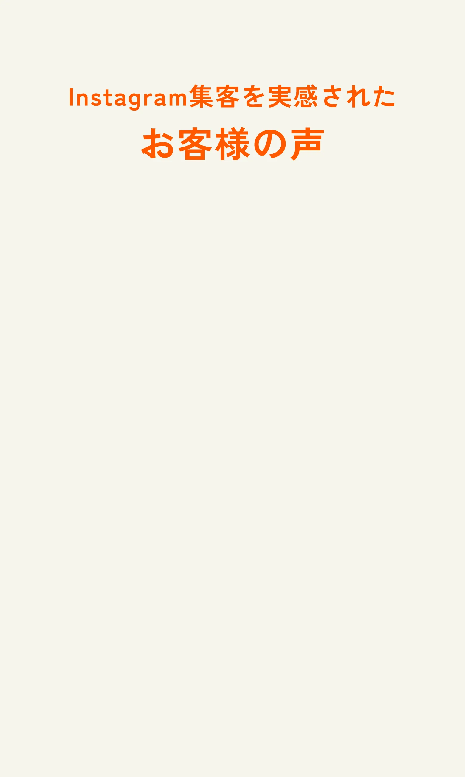 お客様の声・成功事例