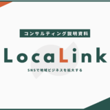 地域ビジネスの全てをInstagramで拡大させる。~地域ビジネス特化型Instagram運用サービス「LocaLink」について~