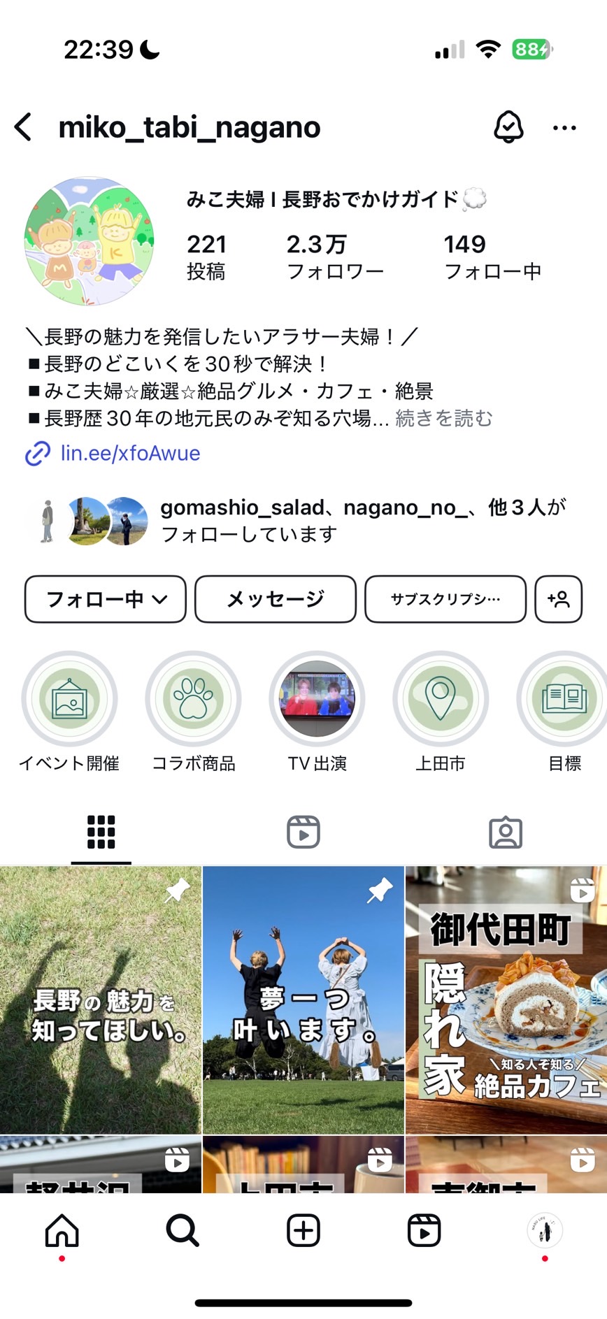 みこ夫婦のインスタプロフィールキャプチャ