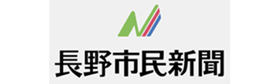 長野市民新聞