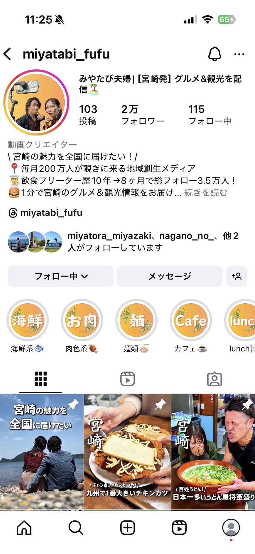 みやたび夫婦のインスタプロフィールキャプチャ