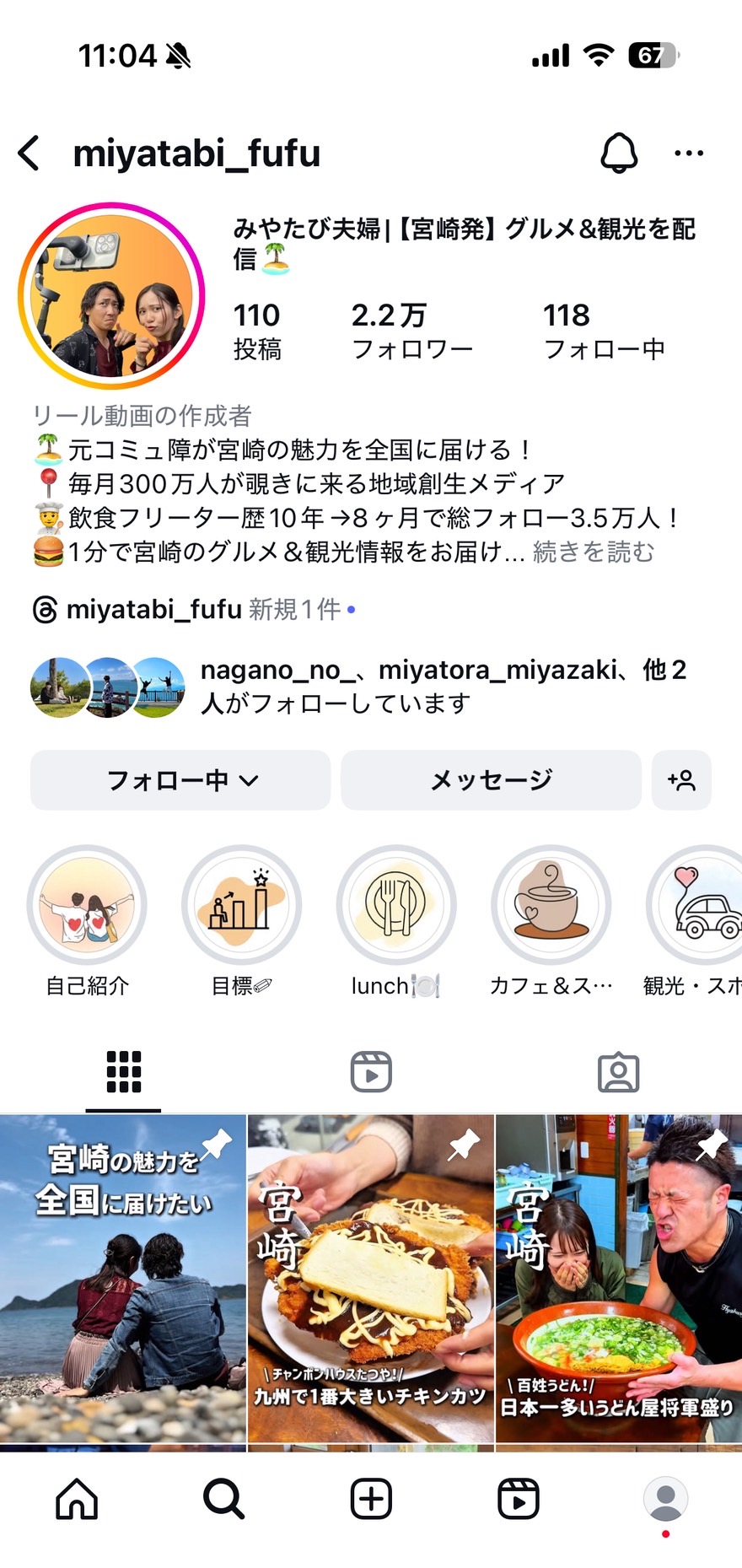 みやたび夫婦のインスタプロフィールキャプチャ