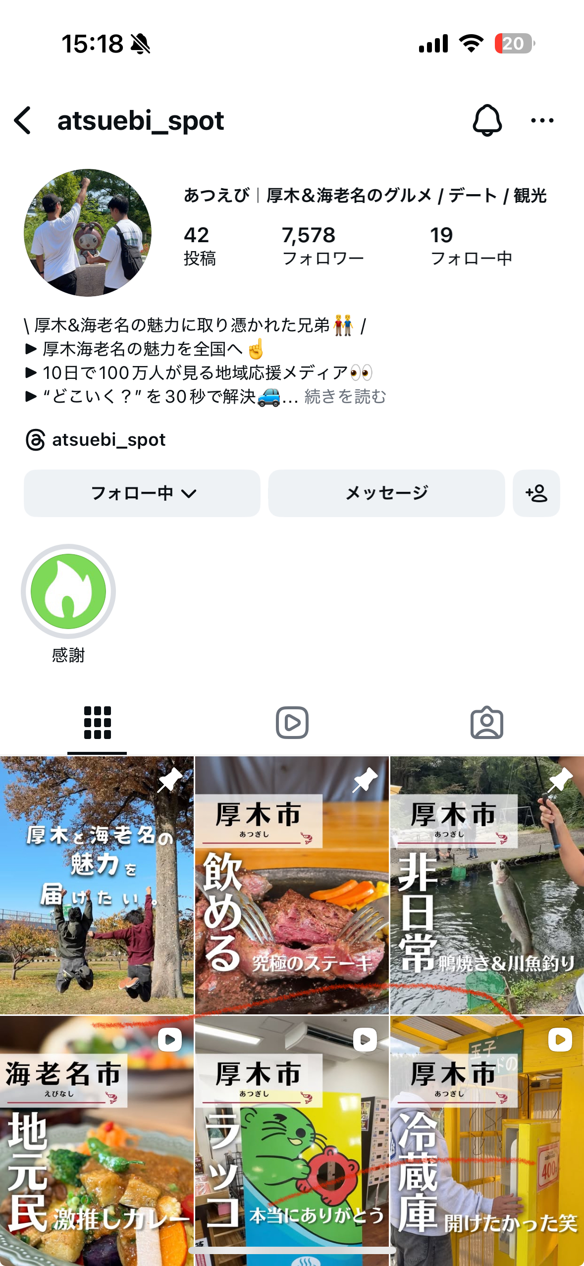 あつえびのインスタプロフィールキャプチャ