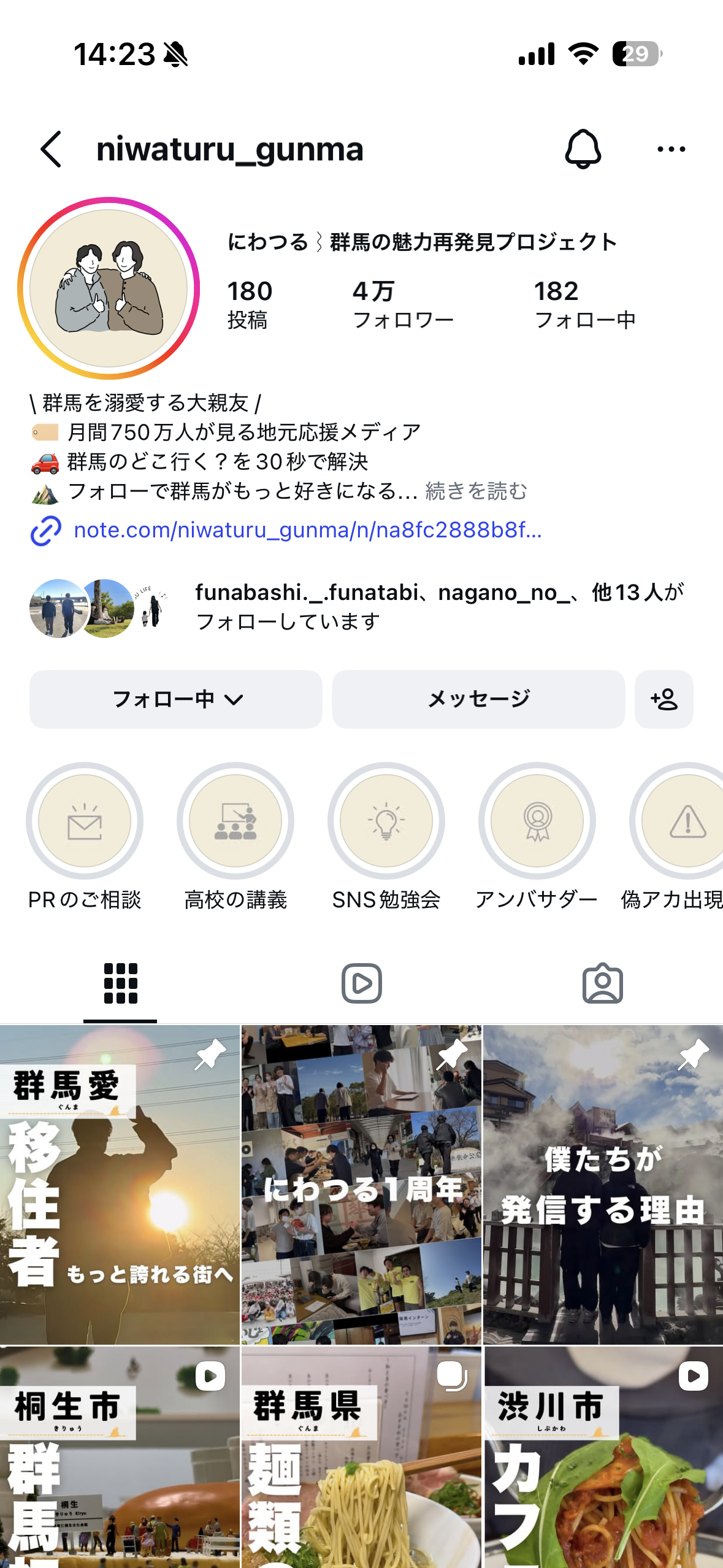 にわつるのインスタプロフィールキャプチャ