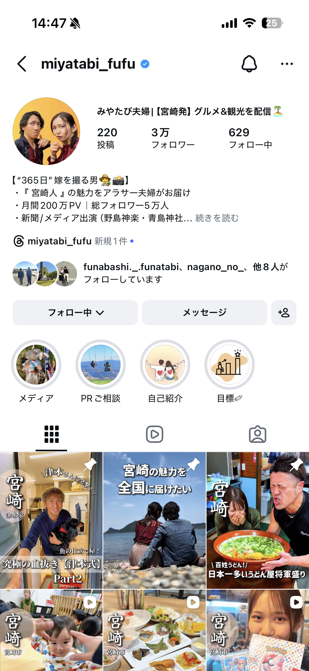みやたび夫婦のインスタプロフィールキャプチャ