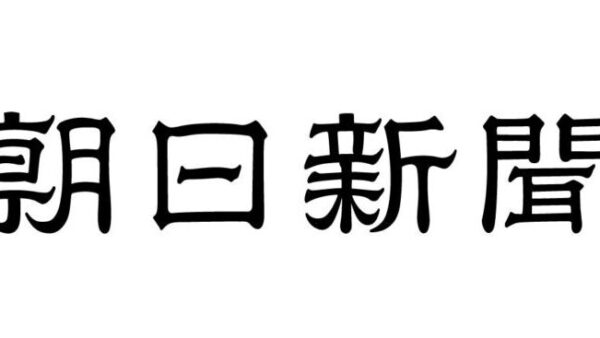 朝日新聞