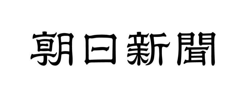 朝日新聞