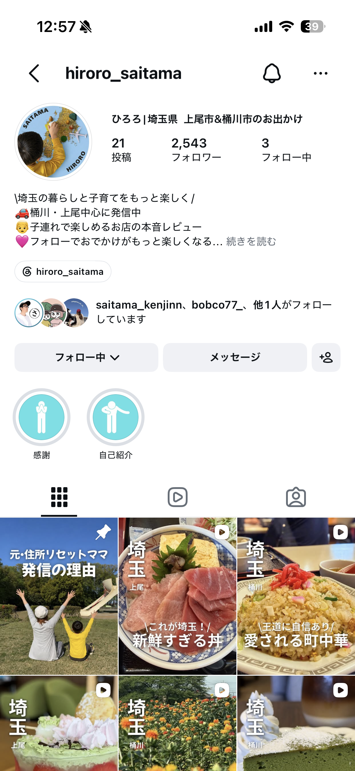 ひろろのインスタプロフィールキャプチャ