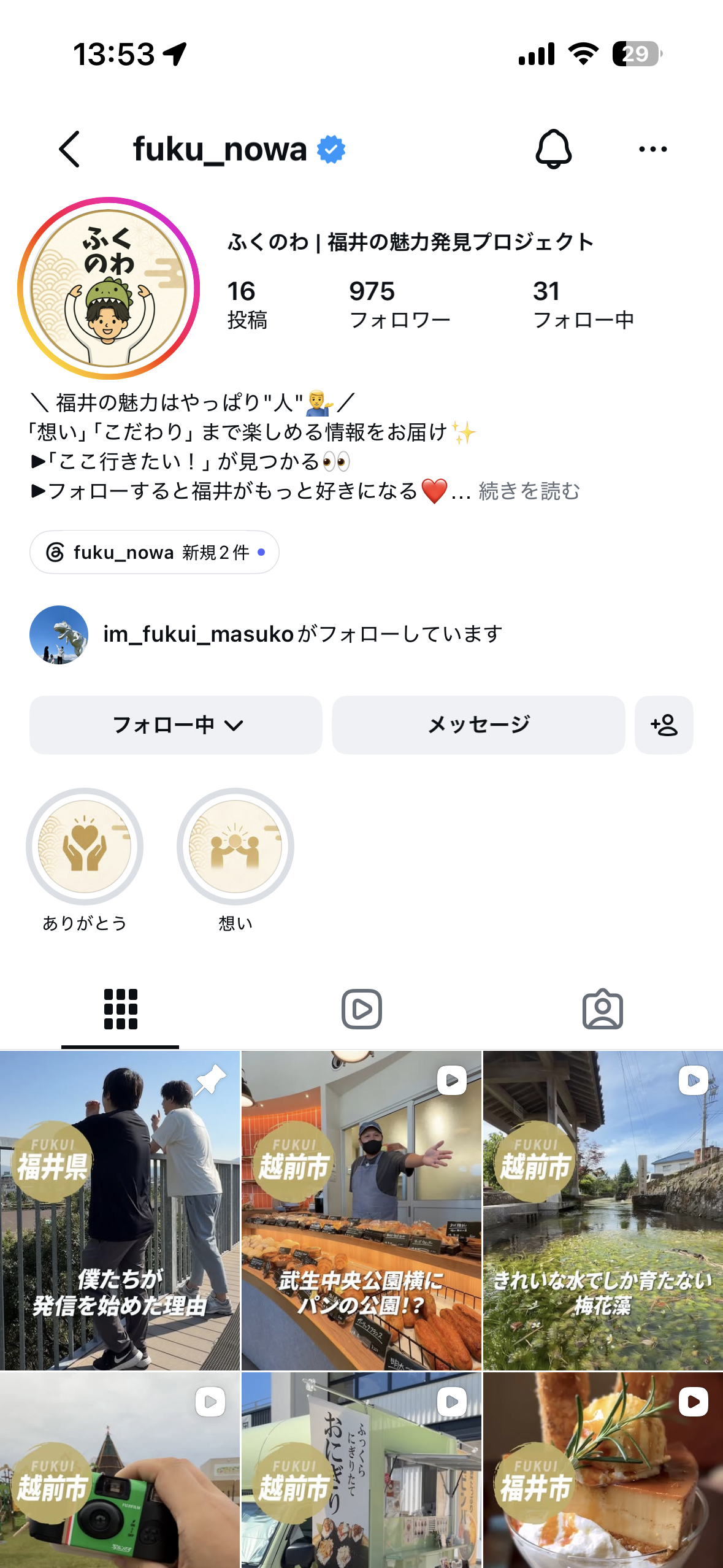ふくのわのインスタプロフィールキャプチャ