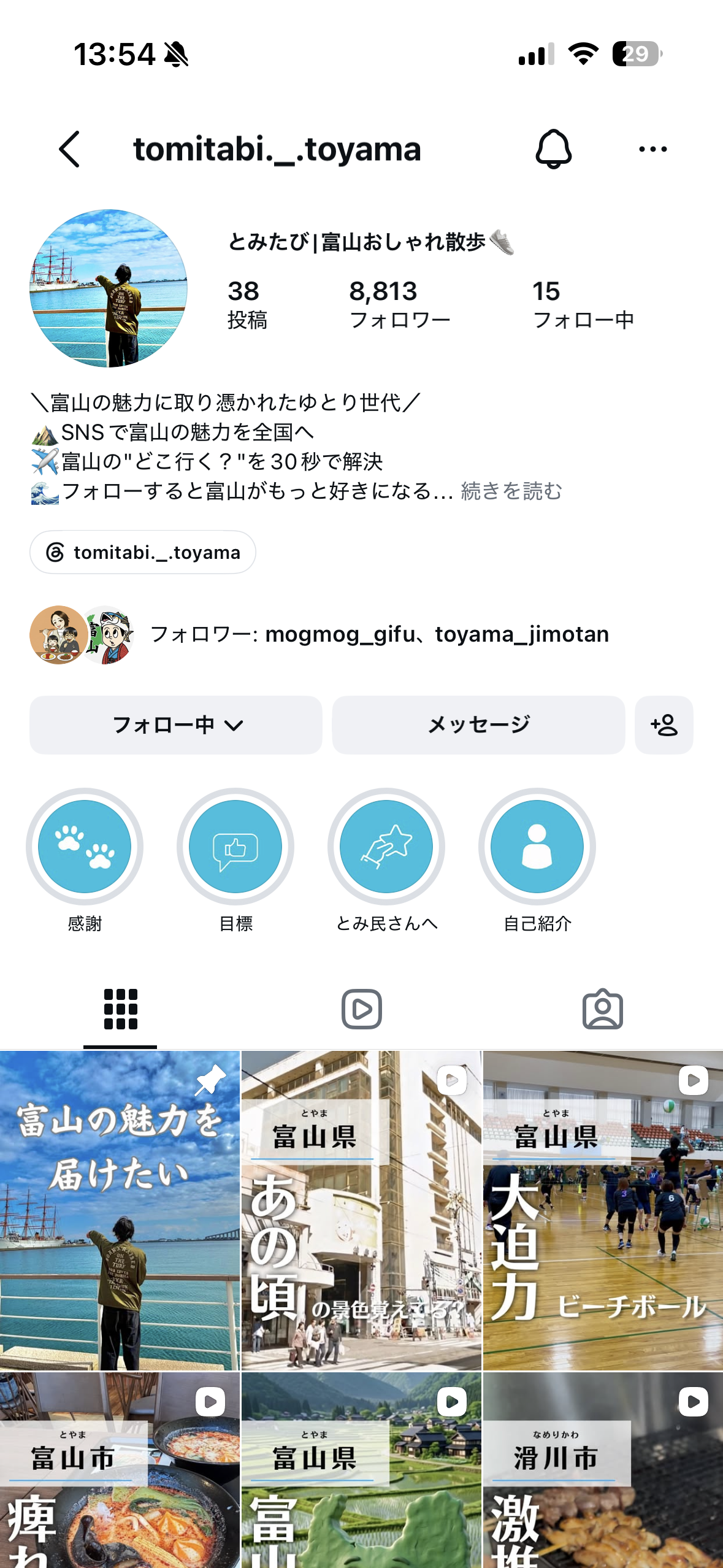 とみたびのインスタプロフィールキャプチャ