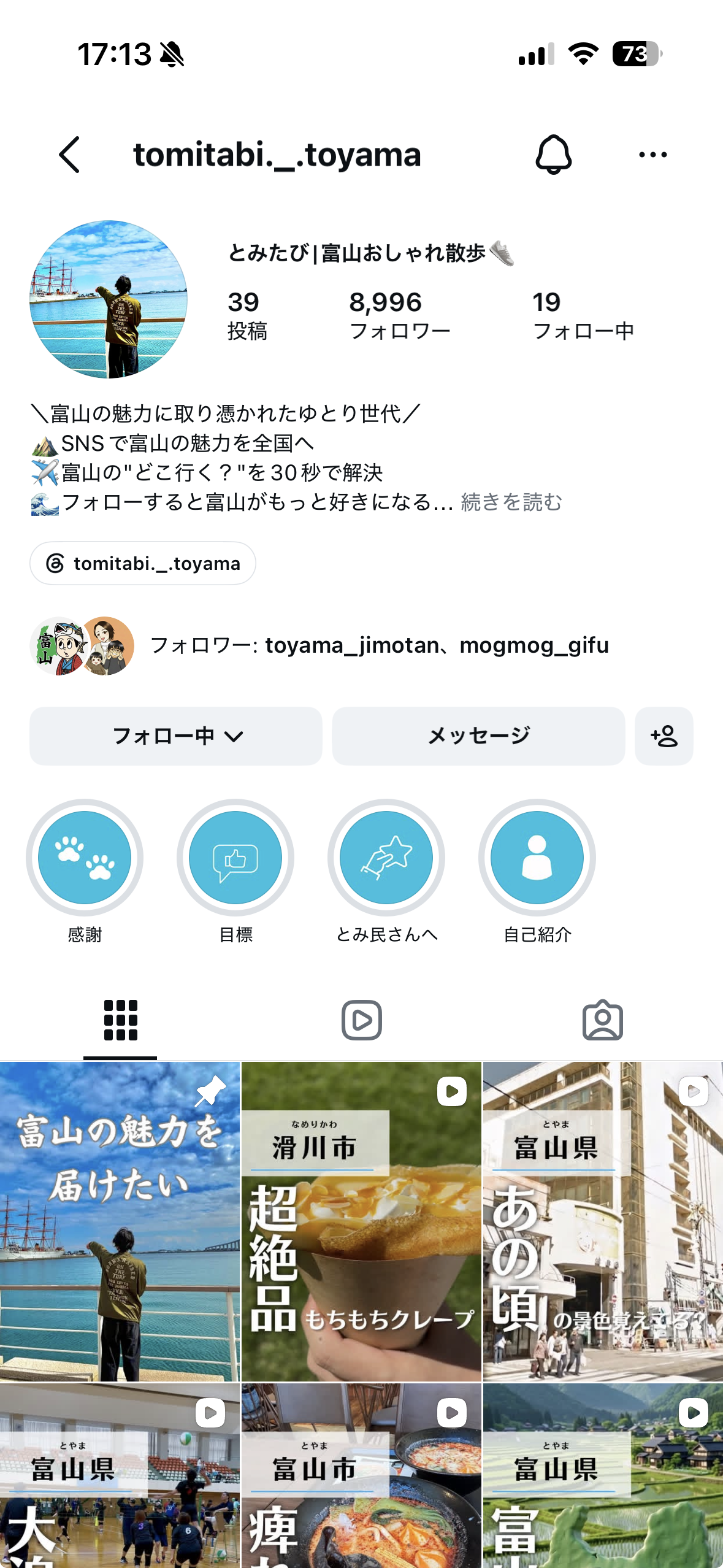 とみたびのインスタプロフィールキャプチャ